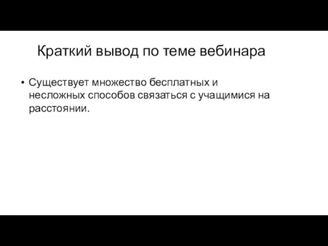 Краткий вывод по теме вебинара Существует множество бесплатных и несложных способов связаться с учащимися на расстоянии.