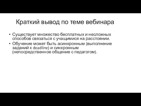 Краткий вывод по теме вебинара Существует множество бесплатных и несложных способов