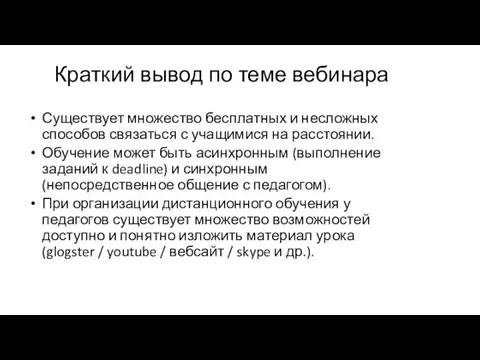 Краткий вывод по теме вебинара Существует множество бесплатных и несложных способов