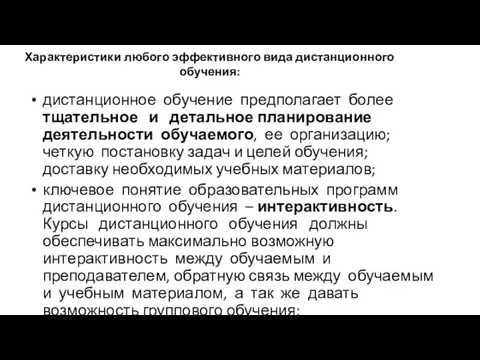 Характеристики любого эффективного вида дистанционного обучения: дистанционное обучение предполагает более тщательное