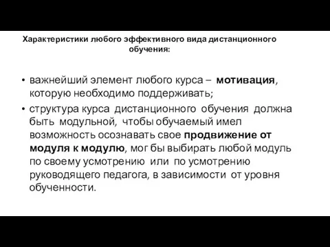 Характеристики любого эффективного вида дистанционного обучения: важнейший элемент любого курса –