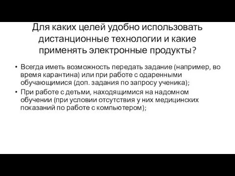 Для каких целей удобно использовать дистанционные технологии и какие применять электронные