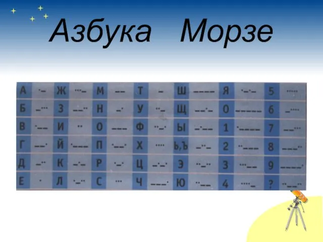 Азбука Морзе