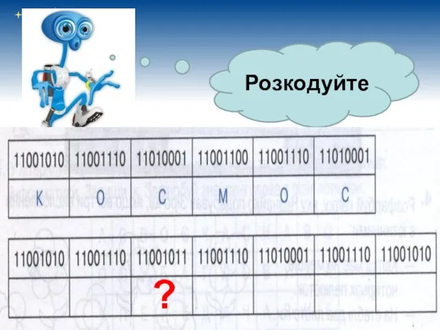 Розкодуйте ?