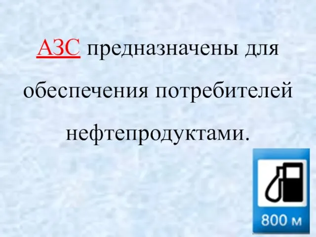 АЗС предназначены для обеспечения потребителей нефтепродуктами.
