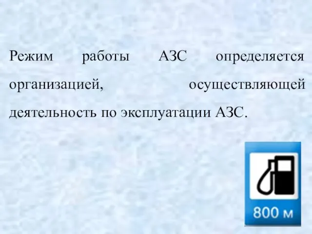 Режим работы АЗС определяется организацией, осуществляющей деятельность по эксплуатации АЗС.