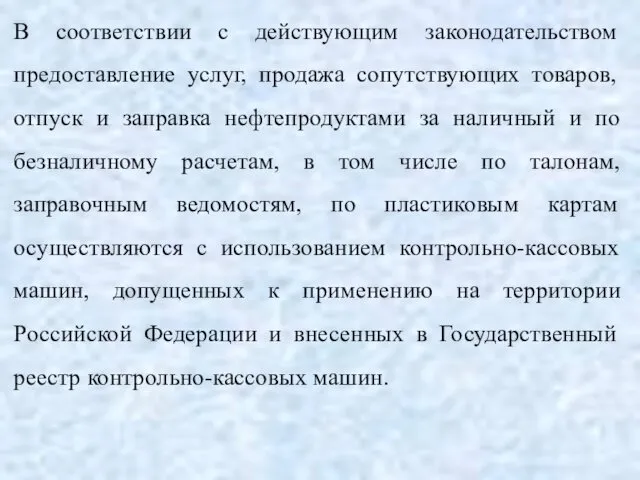 В соответствии с действующим законодательством предоставление услуг, продажа сопутствующих товаров, отпуск