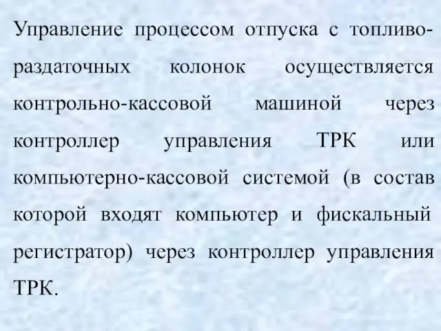 Управление процессом отпуска с топливо-раздаточных колонок осуществляется контрольно-кассовой машиной через контроллер