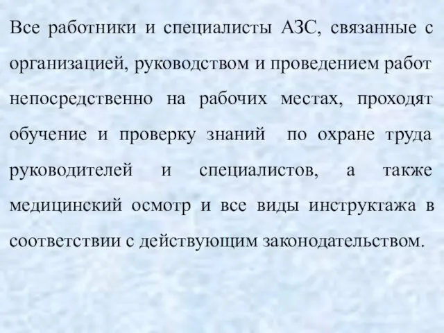 Все работники и специалисты АЗС, связанные с организацией, руководством и проведением