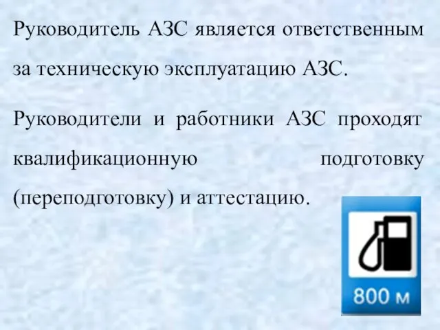 Руководитель АЗС является ответственным за техническую эксплуатацию АЗС. Руководители и работники