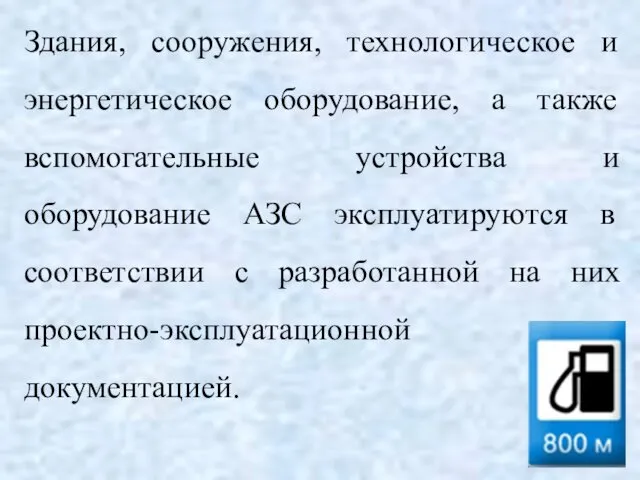 Здания, сооружения, технологическое и энергетическое оборудование, а также вспомогательные устройства и