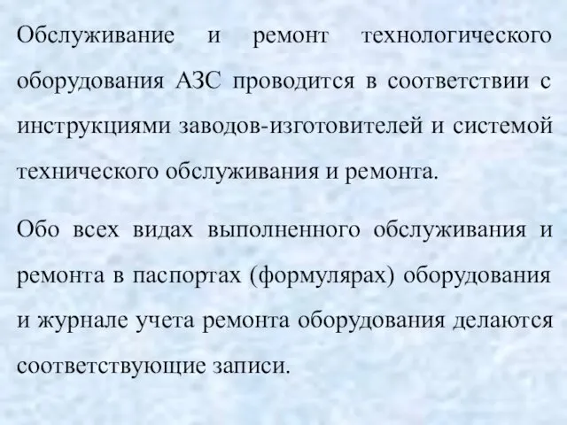 Обслуживание и ремонт технологического оборудования АЗС проводится в соответствии с инструкциями