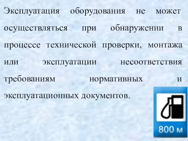 Эксплуатация оборудования не может осуществляться при обнаружении в процессе технической проверки,