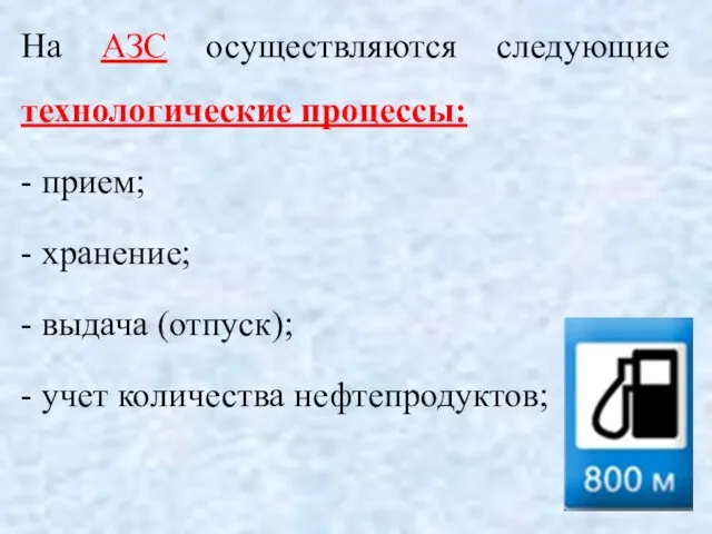 На АЗС осуществляются следующие технологические процессы: - прием; - хранение; -