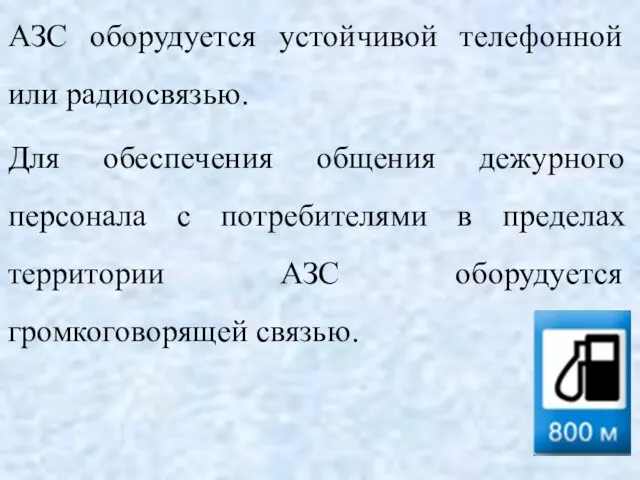 АЗС оборудуется устойчивой телефонной или радиосвязью. Для обеспечения общения дежурного персонала