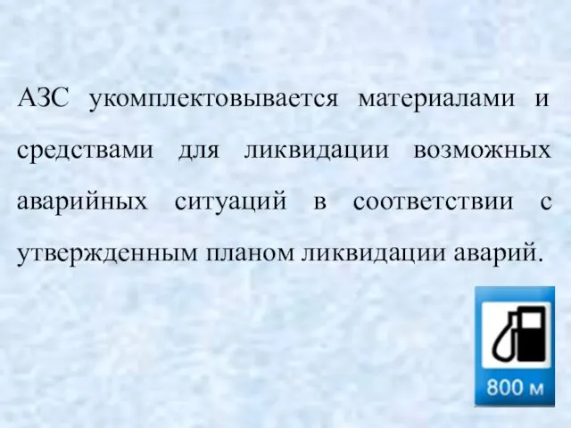 АЗС укомплектовывается материалами и средствами для ликвидации возможных аварийных ситуаций в