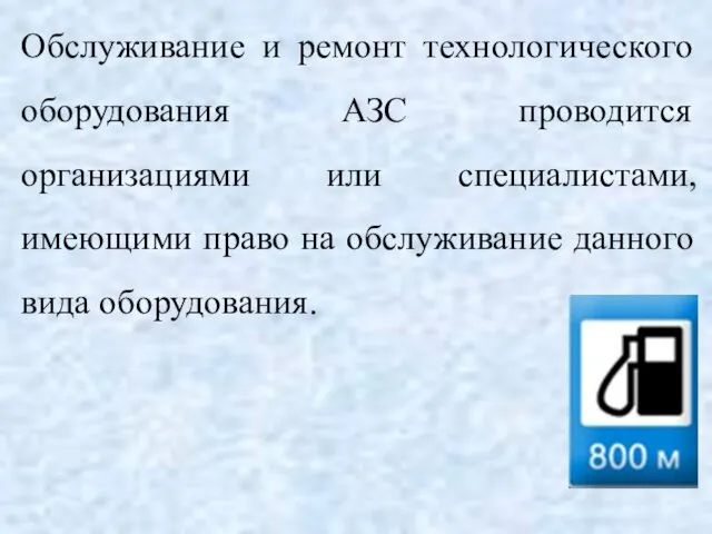 Обслуживание и ремонт технологического оборудования АЗС проводится организациями или специалистами, имеющими