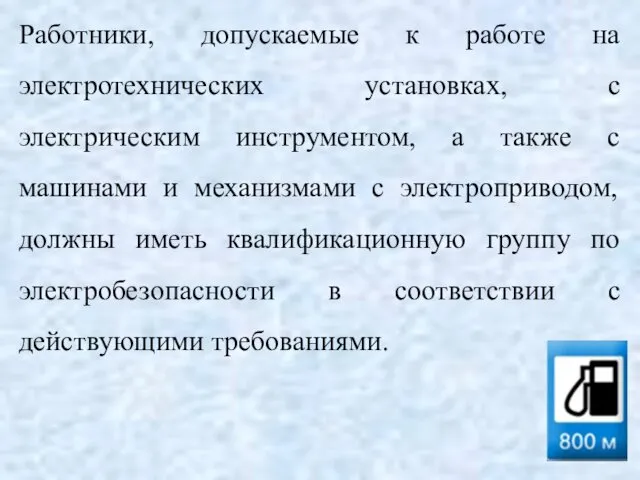 Работники, допускаемые к работе на электротехнических установках, с электрическим инструментом, а