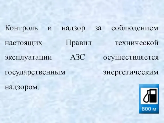 Контроль и надзор за соблюдением настоящих Правил технической эксплуатации АЗС осуществляется государственным энергетическим надзором.