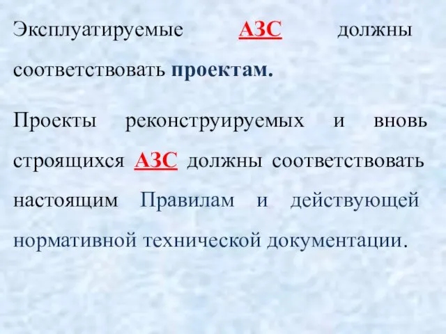 Эксплуатируемые АЗС должны соответствовать проектам. Проекты реконструируемых и вновь строящихся АЗС