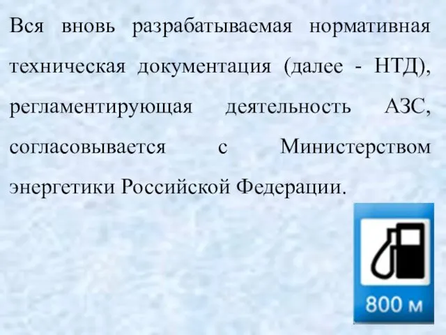 Вся вновь разрабатываемая нормативная техническая документация (далее - НТД), регламентирующая деятельность