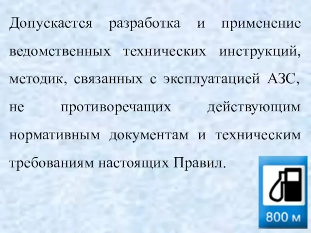 Допускается разработка и применение ведомственных технических инструкций, методик, связанных с эксплуатацией