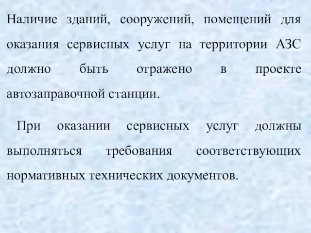 Наличие зданий, сооружений, помещений для оказания сервисных услуг на территории АЗС