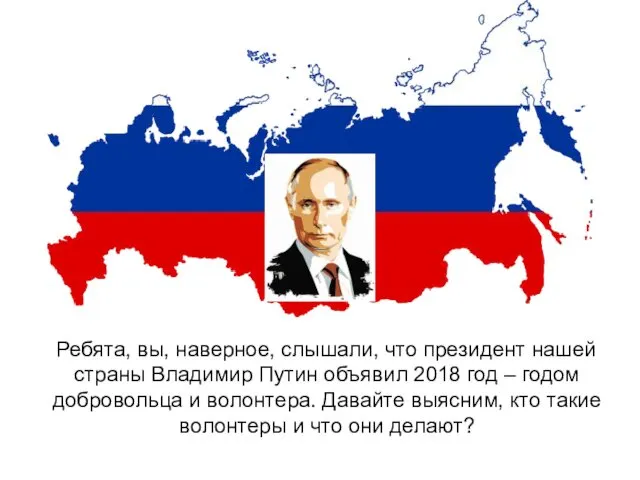 Ребята, вы, наверное, слышали, что президент нашей страны Владимир Путин объявил