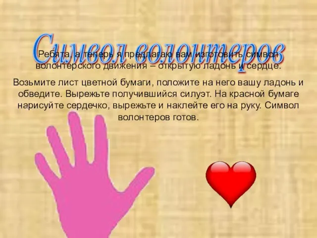 Символ волонтеров Ребята, а теперь я предлагаю вам изготовить символ волонтерского