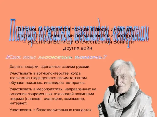 Помощь пожилым, инвалидам, ветеранам В помощи нуждаются пожилые люди, инвалиды –