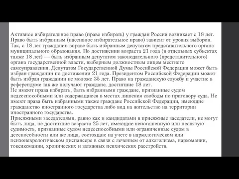 Активное избирательное право (право избирать) у граждан России возникает с 18