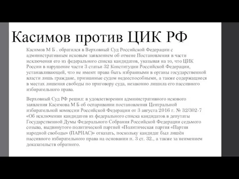 Касимов против ЦИК РФ Касимов М Б . обратился в Верховный