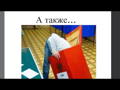 А также…