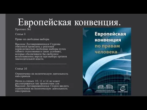 Европейская конвенция. Протокол №1 Статья 3 Право на свободные выборы Высокие