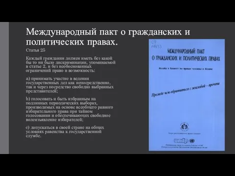 Международный пакт о гражданских и политических правах. Статья 25 Каждый гражданин