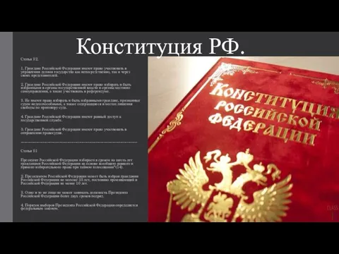 Статья 32. 1. Граждане Российской Федерации имеют право участвовать в управлении