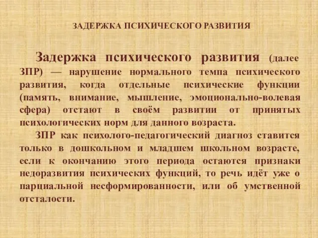 ЗАДЕРЖКА ПСИХИЧЕСКОГО РАЗВИТИЯ Задержка психического развития (далее ЗПР) — нарушение нормального