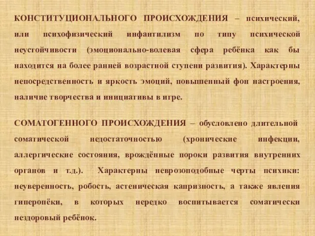 КОНСТИТУЦИОНАЛЬНОГО ПРОИСХОЖДЕНИЯ – психический, или психофизический инфантилизм по типу психической неустойчивости