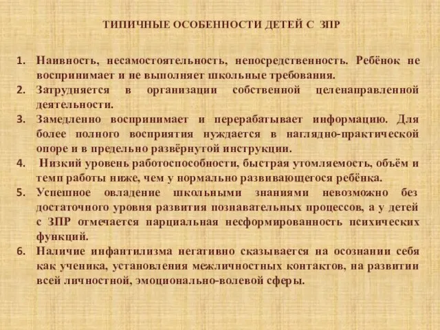 ТИПИЧНЫЕ ОСОБЕННОСТИ ДЕТЕЙ С ЗПР Наивность, несамостоятельность, непосредственность. Ребёнок не воспринимает