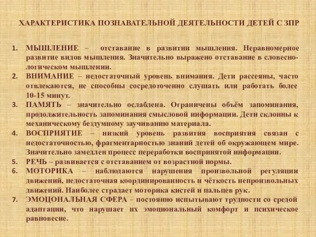 ХАРАКТЕРИСТИКА ПОЗНАВАТЕЛЬНОЙ ДЕЯТЕЛЬНОСТИ ДЕТЕЙ С ЗПР МЫШЛЕНИЕ – отставание в развитии