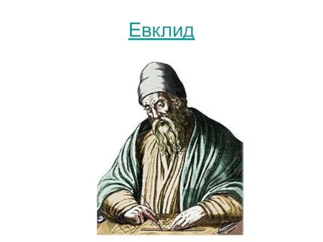 Евклид