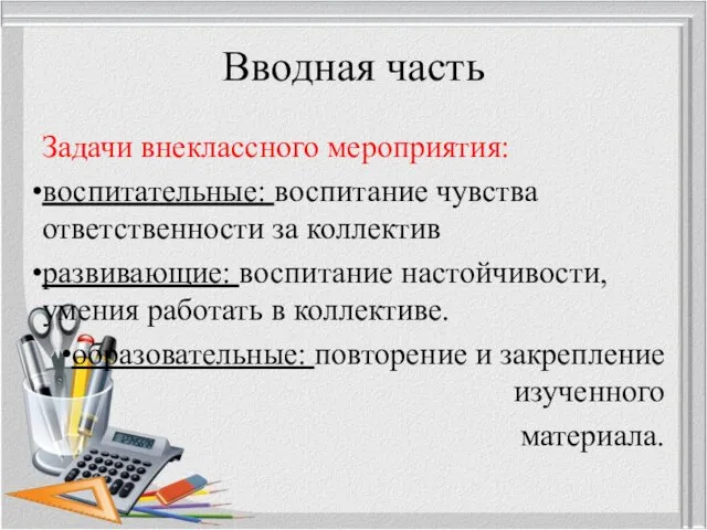 Вводная часть Задачи внеклассного мероприятия: воспитательные: воспитание чувства ответственности за коллектив