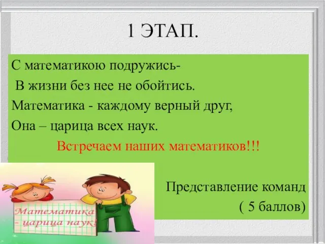 1 ЭТАП. С математикою подружись- В жизни без нее не обойтись.