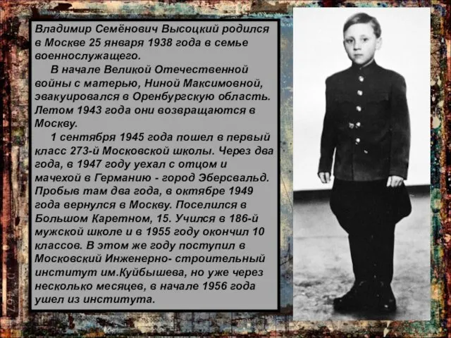 Владимир Семёнович Высоцкий родился в Москве 25 января 1938 года в