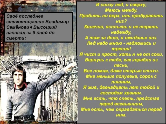 Своё последнее стихотворение Владимир Семёнович Высоцкий написал за 5 дней до