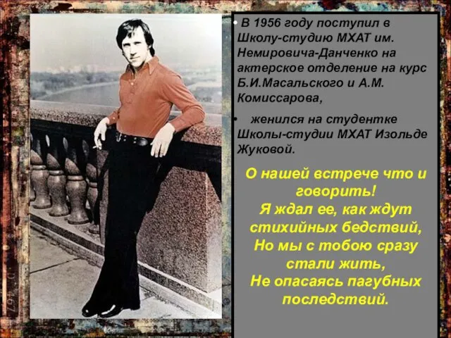 В 1956 году поступил в Школу-студию МХАТ им. Немировича-Данченко на актерское