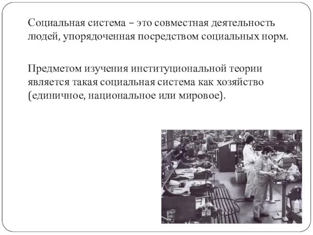 Социальная система – это совместная деятельность людей, упорядоченная посредством социальных норм.