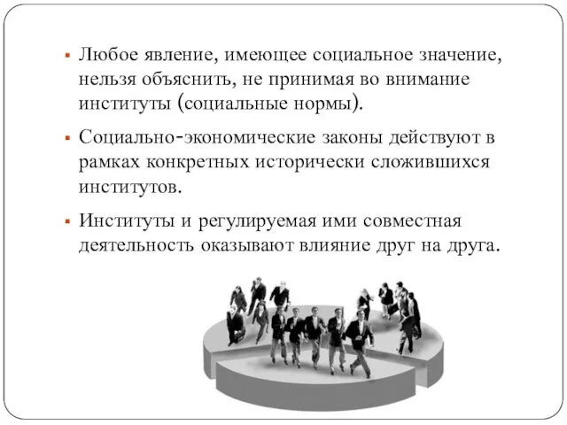 Любое явление, имеющее социальное значение, нельзя объяснить, не принимая во внимание