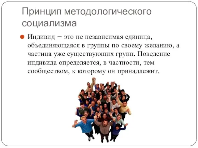 Принцип методологического социализма Индивид – это не независимая единица, объединяющаяся в