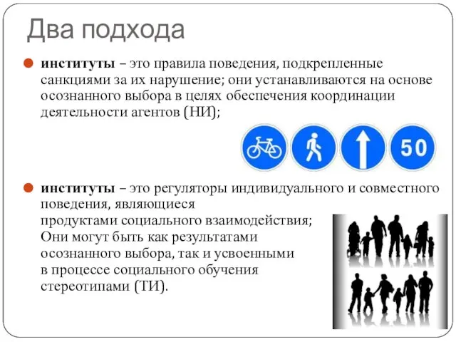 Два подхода институты – это правила поведения, подкрепленные санкциями за их